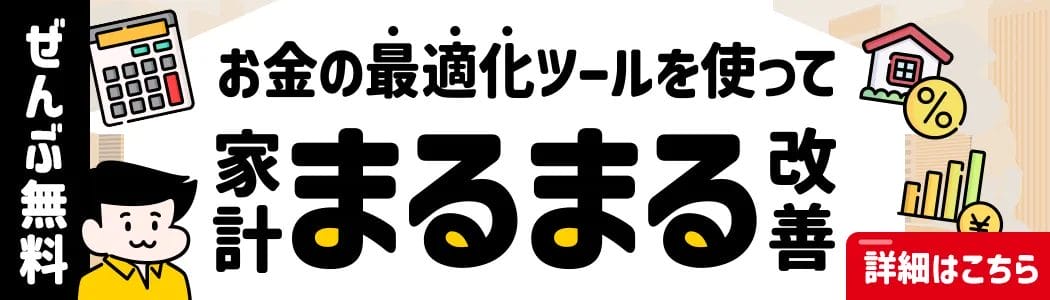 お金の最適化ツールを使って家計まるまる改善