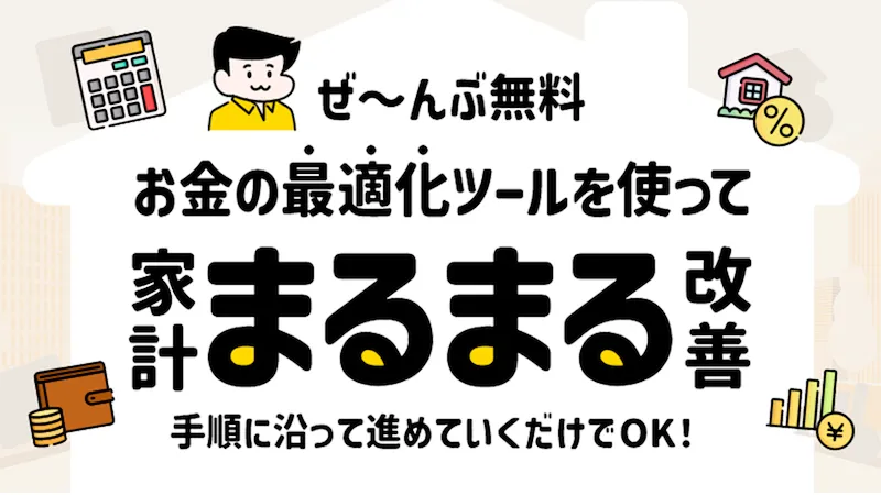 お金の最適化ツールを使って家計まるまる改善