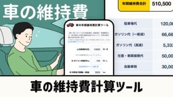 車の維持費計算ツール