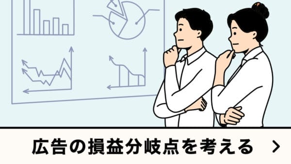 広告の損益分岐点を考える