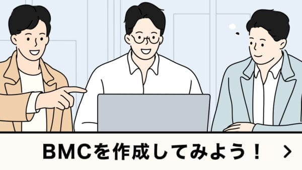 BMCを作成してみよう