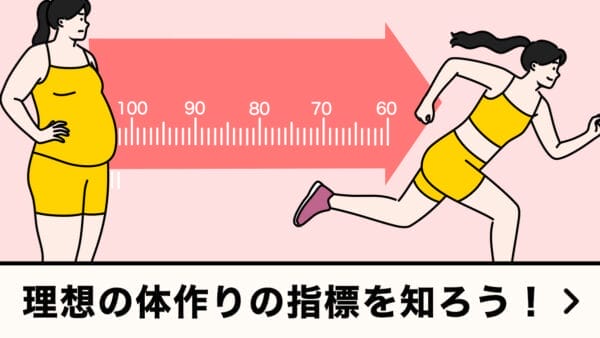 理想の身体づくりの指標を知ろう