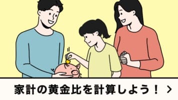 家計の黄金比を計算しよう