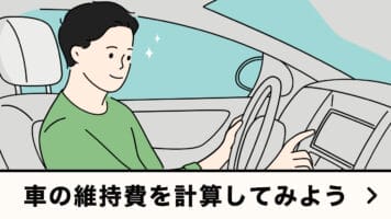 車の維持費を計算してみよう