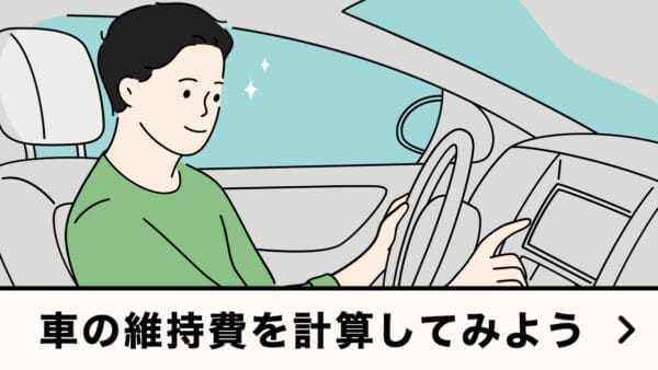 車の維持費を計算してみよう