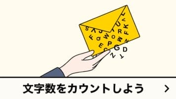 文字数をカウントしよう