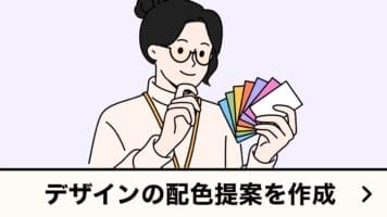 デザインの配色提案を作成