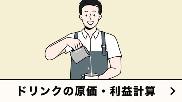 ドリンクの原価・利益計算