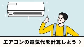 エアコンの電気代を計算しよう