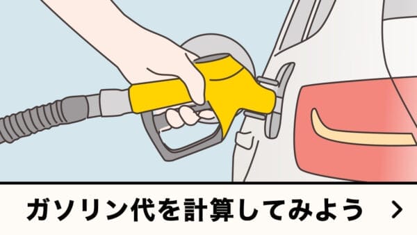 ガソリン代を計算してみよう