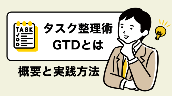 GTDとは？GTDの概要と実践方法｜ツールも紹介