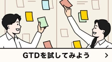 GTDを試してみよう