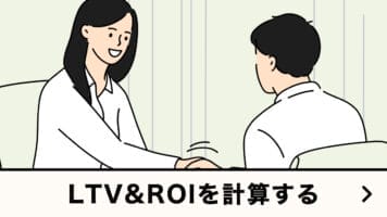 LTV＆ROIを計算する