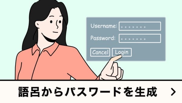 語呂からパスワードを生成