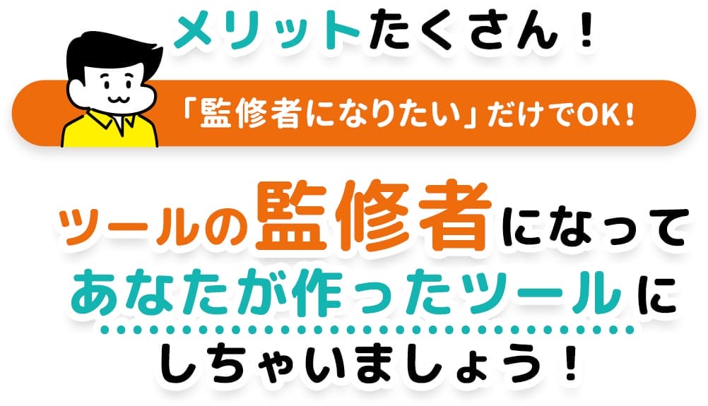 ツールの監修者になりましょう