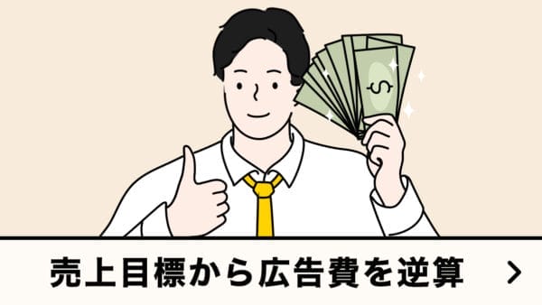 売上目標から広告費を逆算