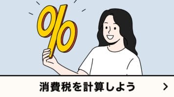 消費税を計算しよう