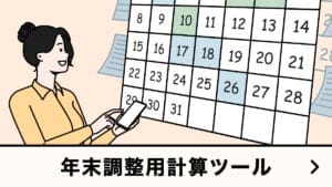 年末調整用計算ツール