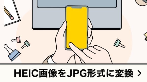 HEIC画像をJPG形式に変換