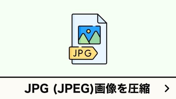 JPG画像を圧縮