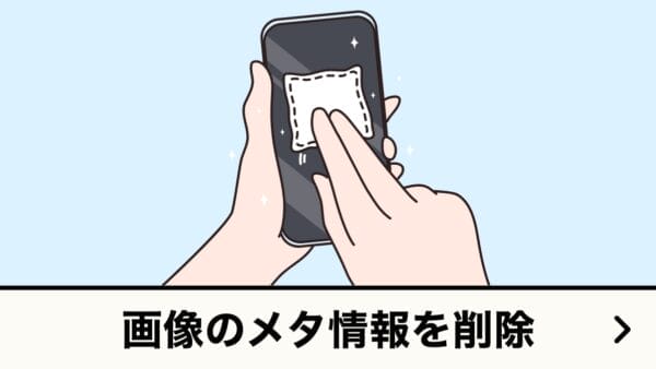 画像のメタ情報を削除