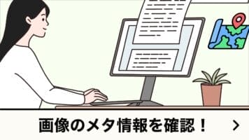 画像のメタ情報を確認