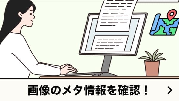 画像のメタ情報を確認