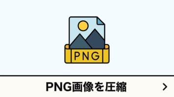 PNG画像を圧縮