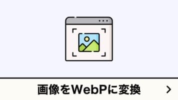 画像をWebPに変換