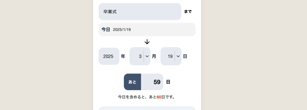 日付が保持されるため、カウントダウンして使える