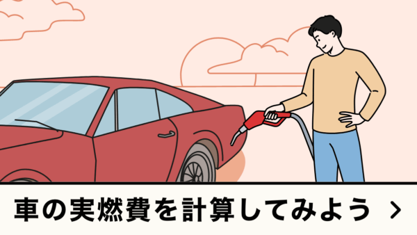 車の実燃費を計算してみよう