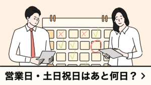 営業日数・休日数
