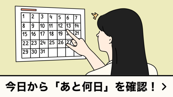 今日から「あと何日」を確認！