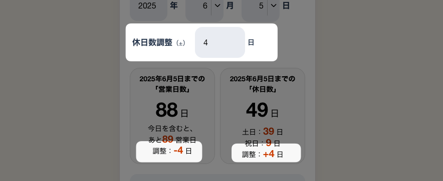 休日数の調整