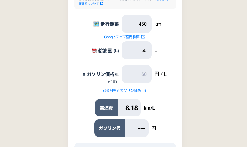 実燃費の計算フォーム