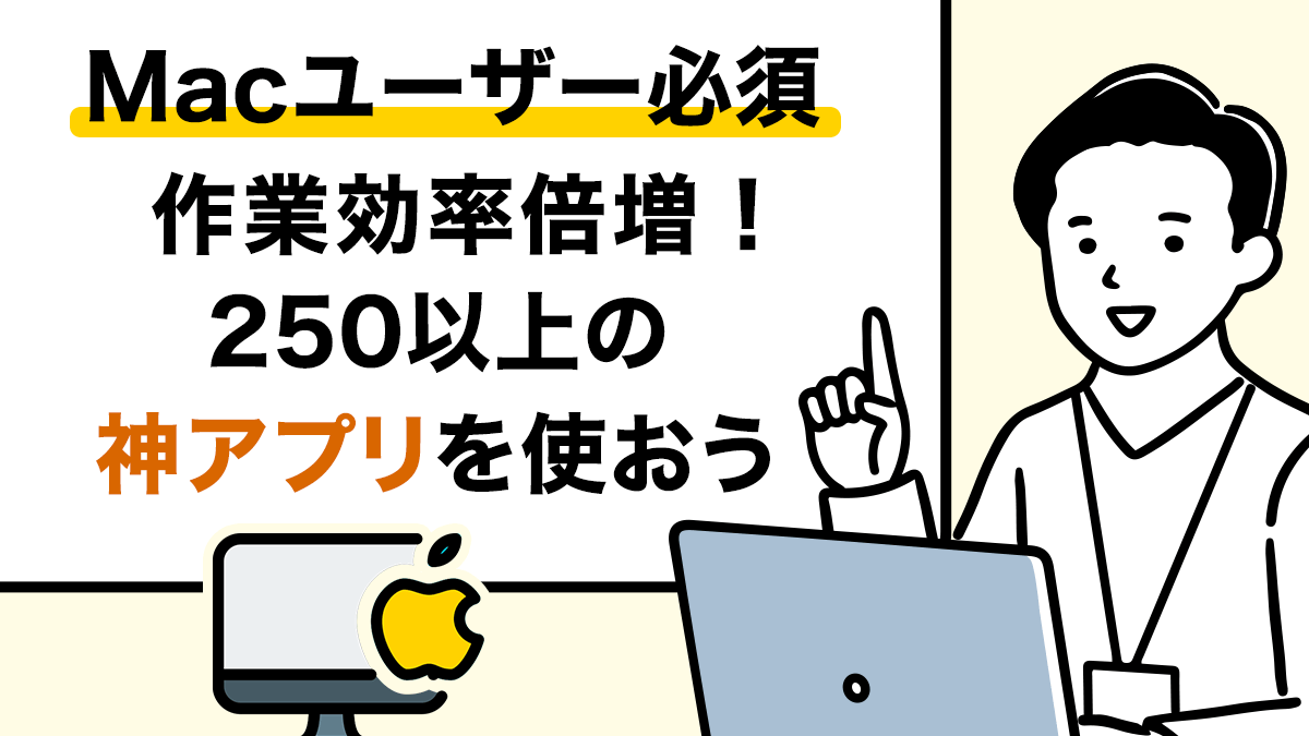 Macユーザー必須！作業効率倍増の神アプリ