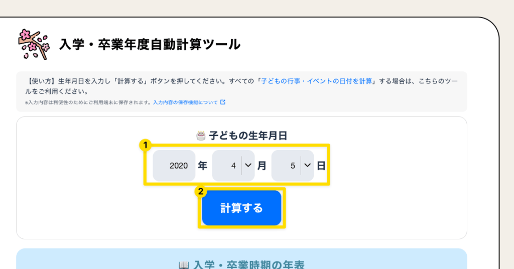 入学・卒業年度自動計算ツール