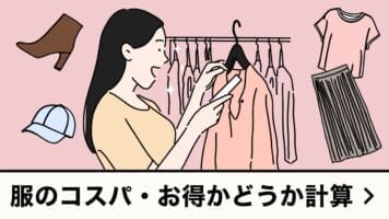 服のコスパ・お得かどうか計算