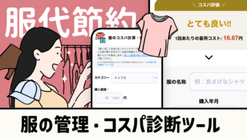 服の管理・コスパ診断ツル