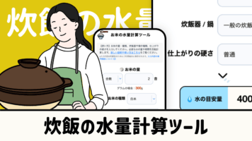 炊飯の水量計算ツール　