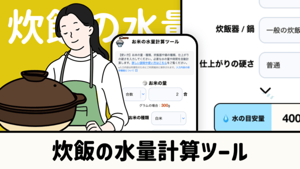 炊飯の水量計算ツール　