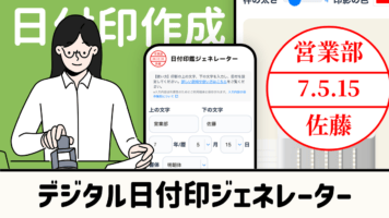 日付印作成