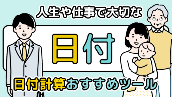 人生のイベントや仕事の「日付・日数」を計算するおすすめツールを紹介！