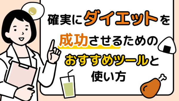 【徹底解説】ダイエット成功のための無料おすすめツールの紹介&使い方!