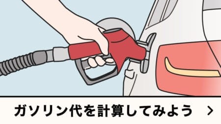 ガソリン代計算ツール｜ガソリン代を節約する方法も解説