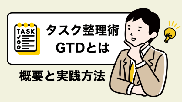 GTDとは？GTDの概要と実践方法｜ツールも紹介