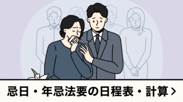 忌日・年忌法要の日程表・計算