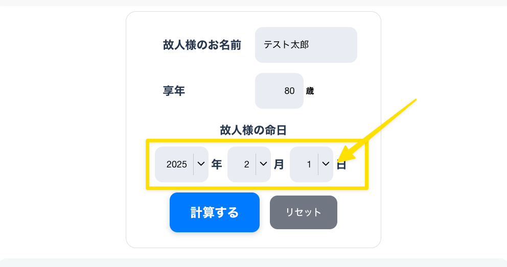 忌日・年忌法要・法事日程表ツールのUI