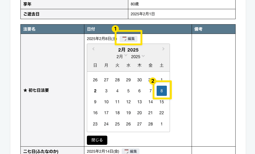 法要の日付を編集する