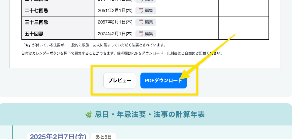 法要の日程表のPDFをプレビュー・ダウンロード